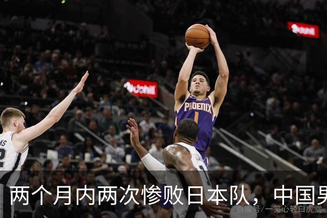 两个月内两次惨败日本队，中国男篮输掉的远不止20分
