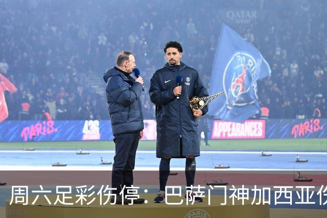 周六足彩伤停：巴萨门神加西亚伤缺 纽卡伤情严重