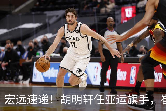 宏远速递！胡明轩任亚运旗手，崔永熙重回巅峰，广东分组结果出炉