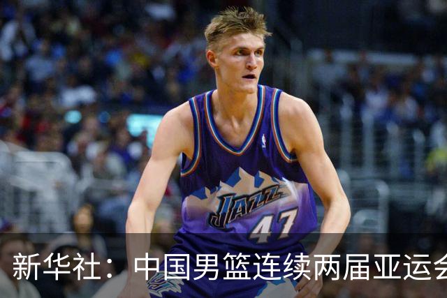 新华社：中国男篮连续两届亚运会止步半决赛，不是用“偶然”可以解释的