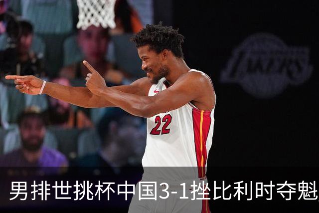 男排世挑杯中国3-1挫比利时夺魁 进军2025世联赛