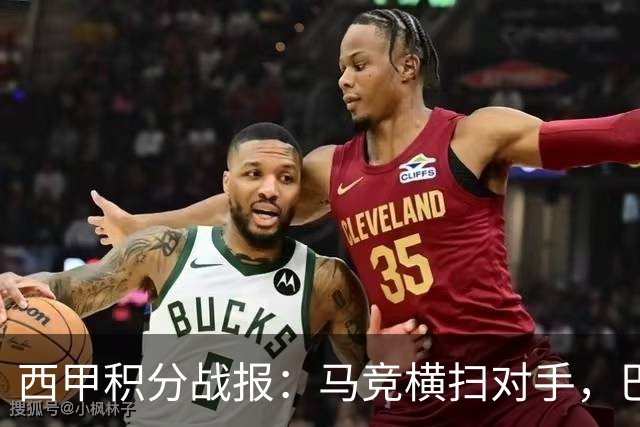 西甲积分战报：马竞横扫对手，巴萨狂胜7-2，塞维利亚险胜