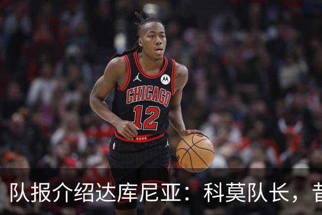 队报介绍达库尼亚：科莫队长，昔日法甲弃将如今成为法国新晋国脚