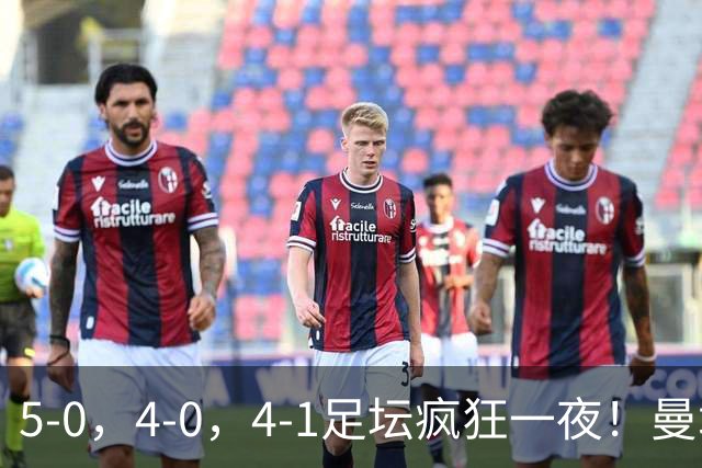 5-0，4-0，4-1足坛疯狂一夜！曼城，尤文图斯造惨案，马赛惨败！